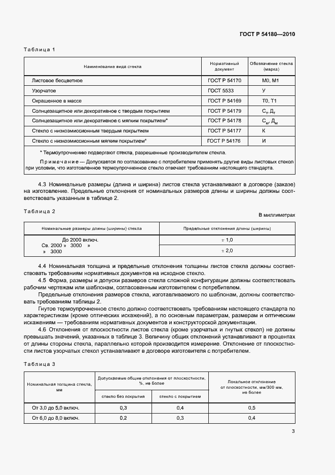 Страница 7 ГОСТ Р 54180-2010