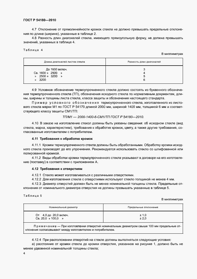 Страница 8 ГОСТ Р 54180-2010