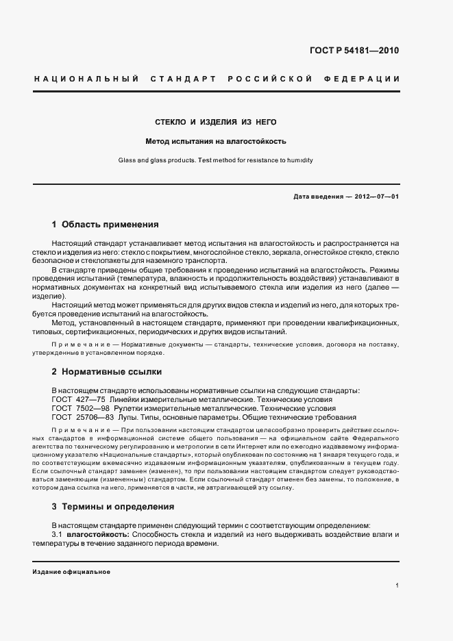 Страница 5 ГОСТ Р 54181-2010