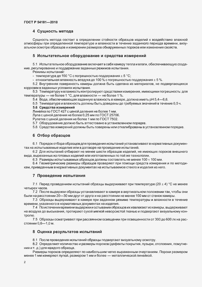 Страница 6 ГОСТ Р 54181-2010