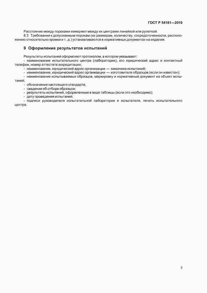 Страница 7 ГОСТ Р 54181-2010