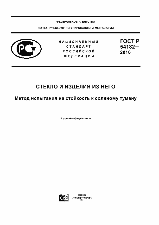 Страница 1 ГОСТ Р 54182-2010