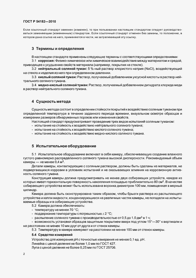 Страница 6 ГОСТ Р 54182-2010
