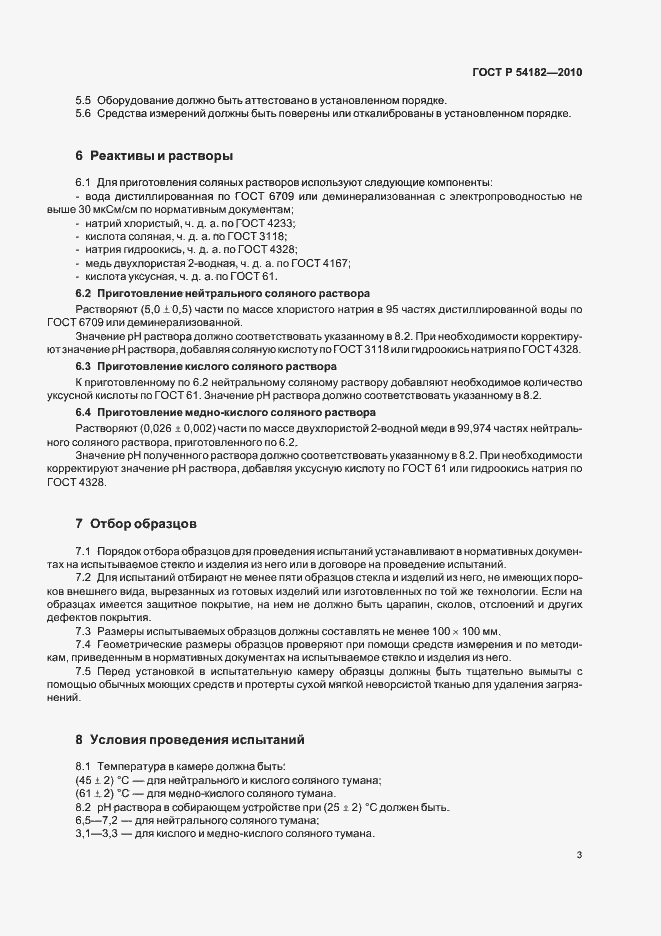 Страница 7 ГОСТ Р 54182-2010