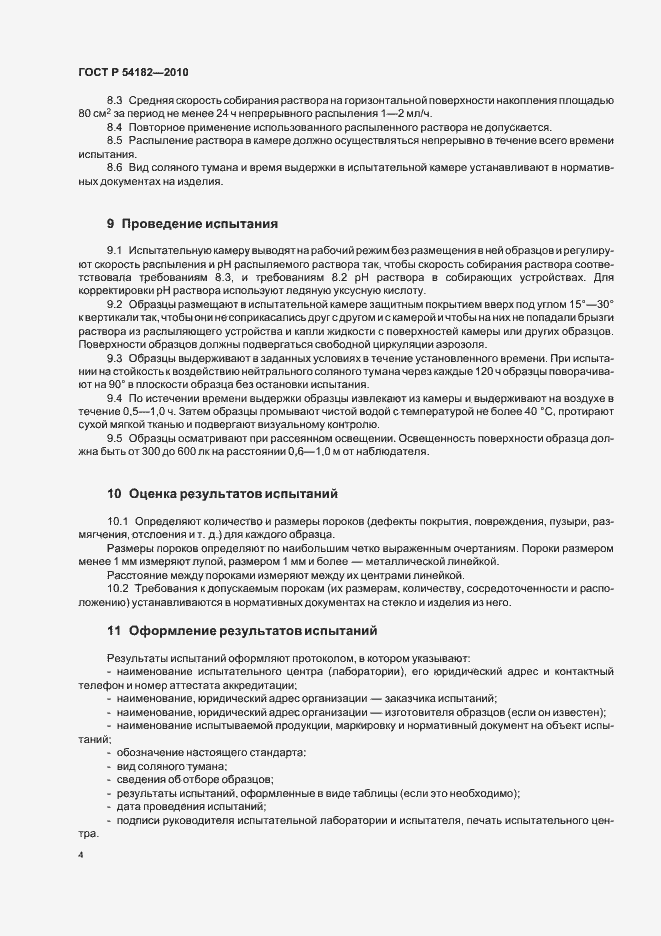 Страница 8 ГОСТ Р 54182-2010