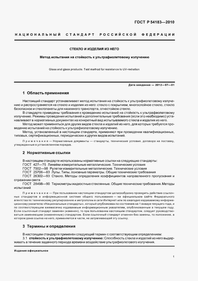 Страница 5 ГОСТ Р 54183-2010