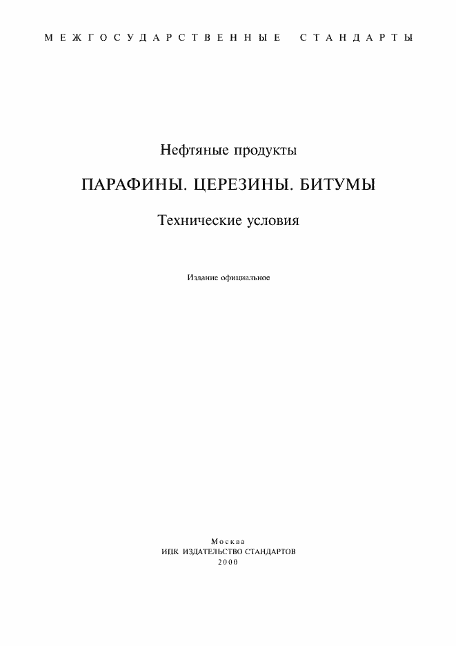 Страница 1 ГОСТ 2488-79