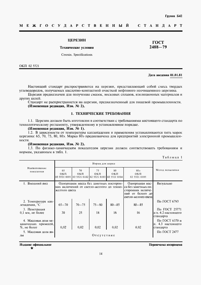 Страница 2 ГОСТ 2488-79