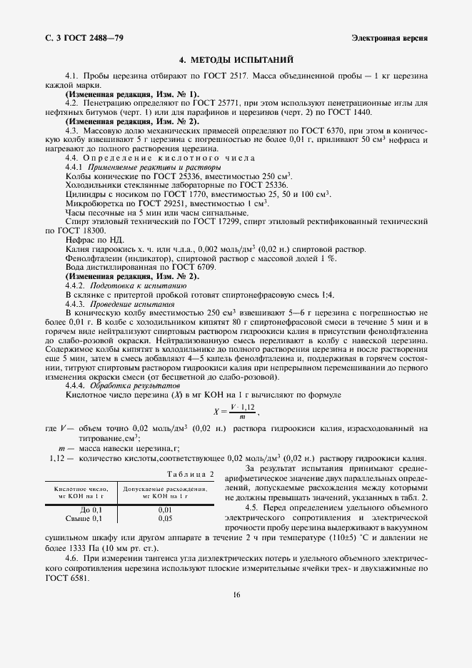 Страница 4 ГОСТ 2488-79