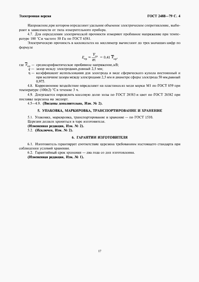 Страница 5 ГОСТ 2488-79