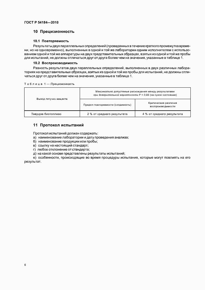 Страница 10 ГОСТ Р 54184-2010