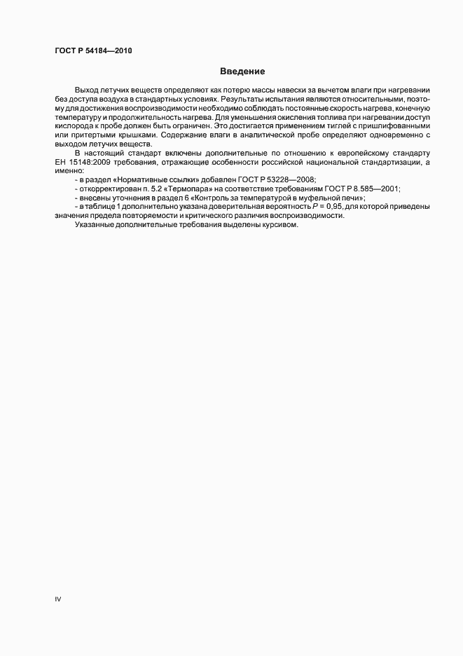 Страница 4 ГОСТ Р 54184-2010