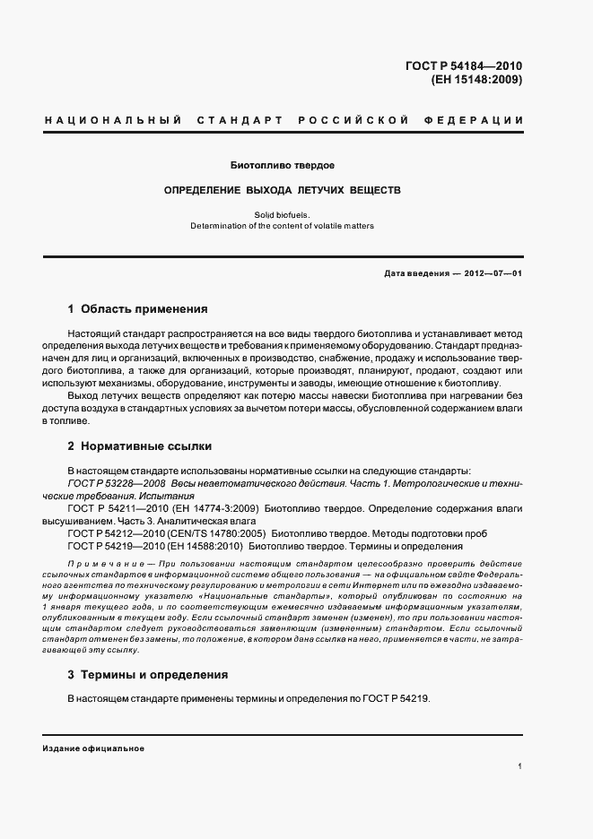 Страница 5 ГОСТ Р 54184-2010
