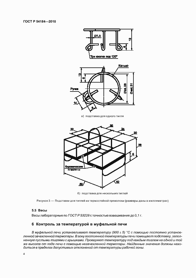Страница 8 ГОСТ Р 54184-2010