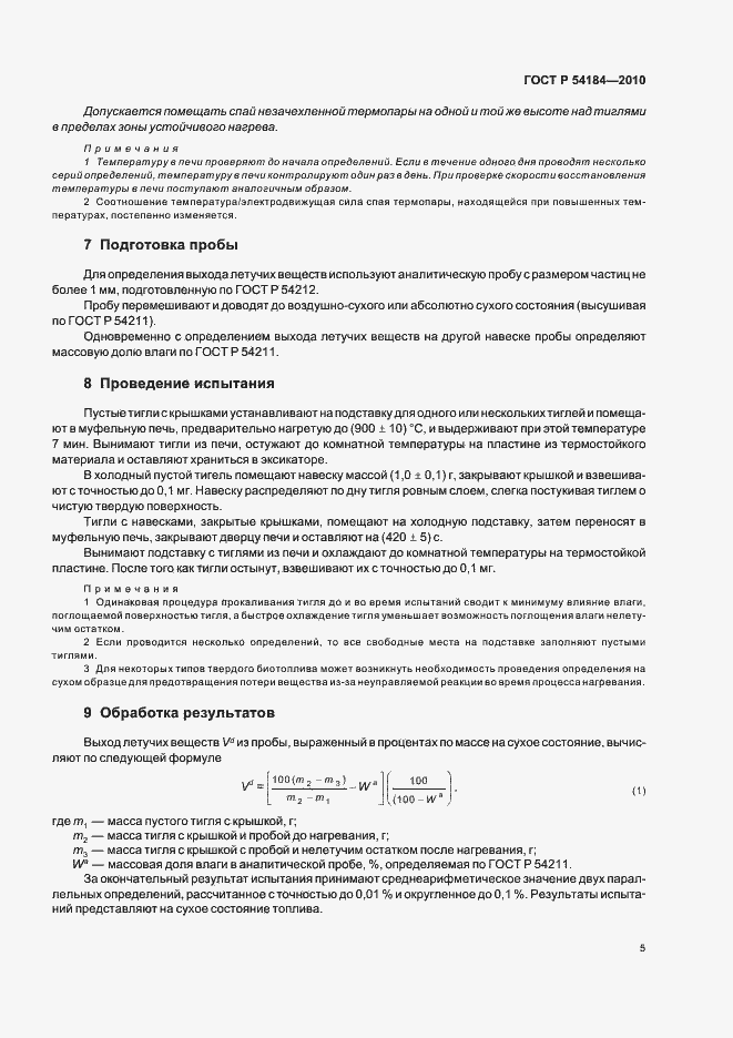 Страница 9 ГОСТ Р 54184-2010