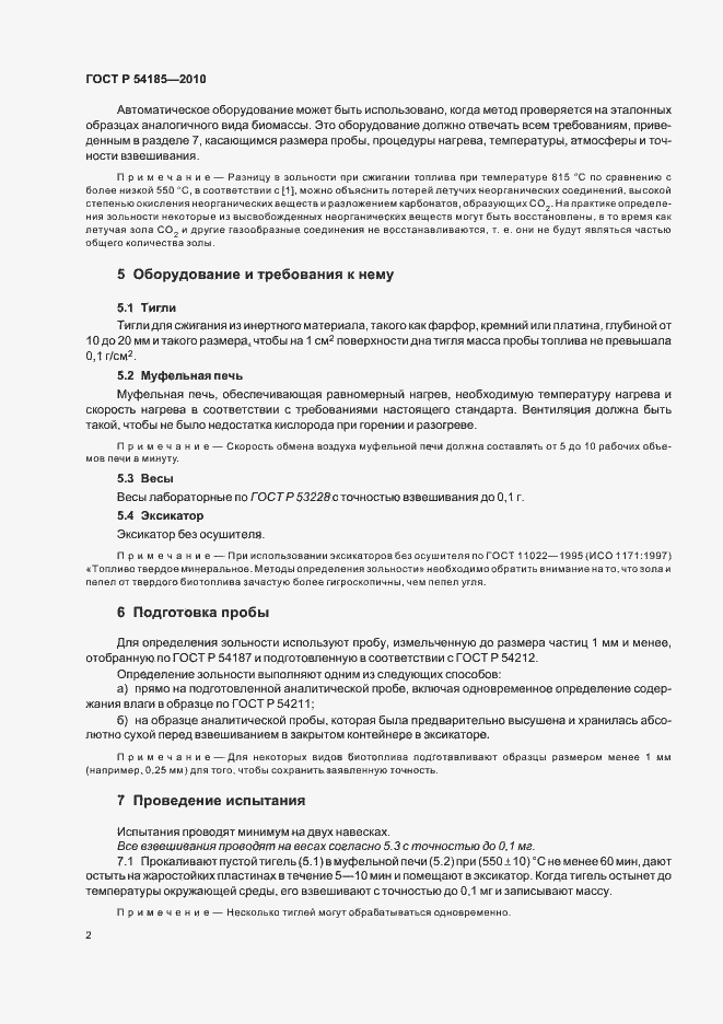 Страница 4 ГОСТ Р 54185-2010