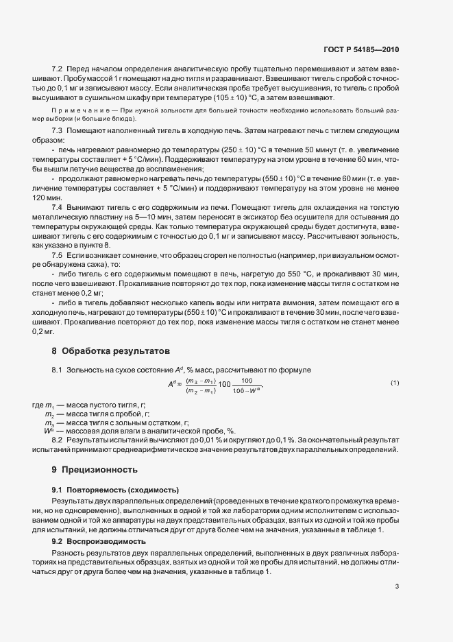 Страница 5 ГОСТ Р 54185-2010