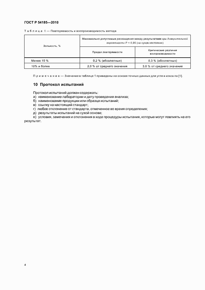 Страница 6 ГОСТ Р 54185-2010