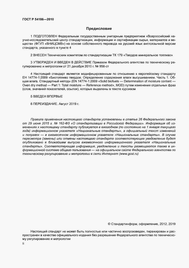 Страница 2 ГОСТ Р 54186-2010