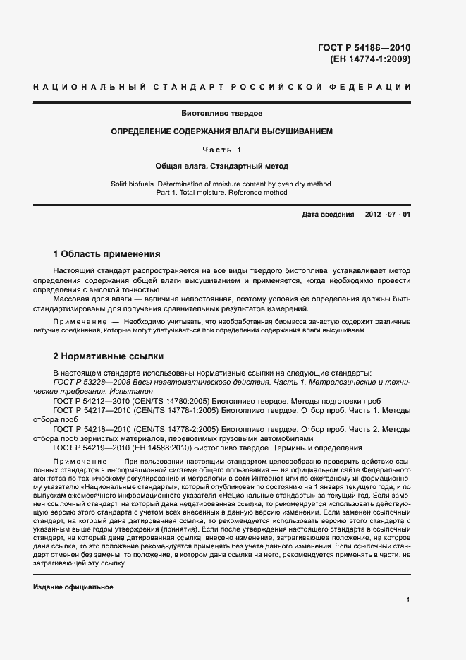 Страница 3 ГОСТ Р 54186-2010