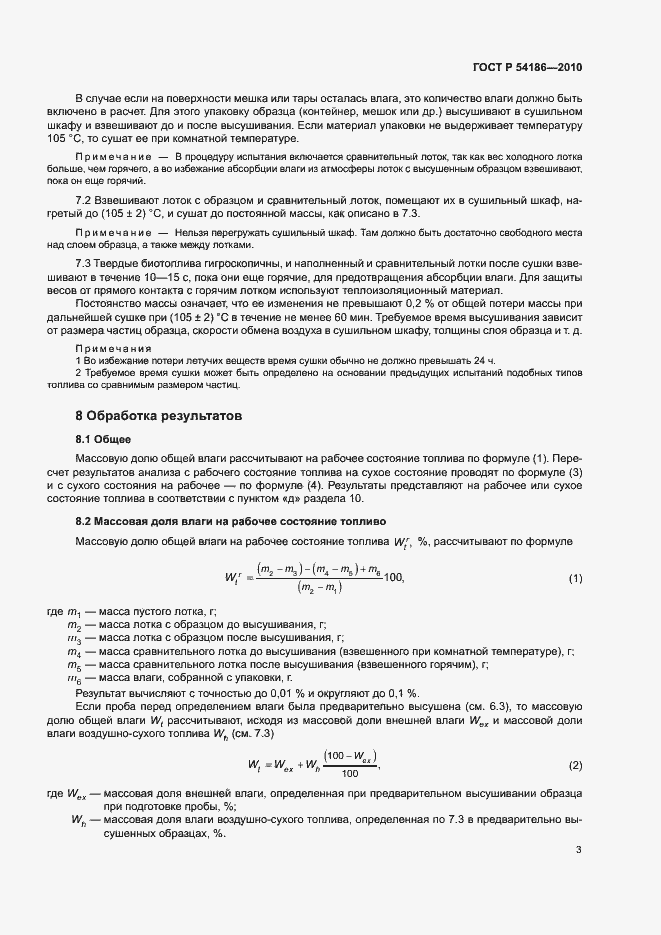 Страница 5 ГОСТ Р 54186-2010