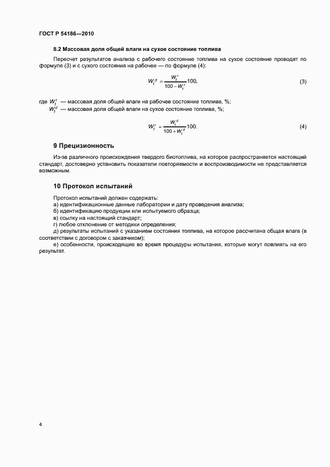 Страница 6 ГОСТ Р 54186-2010