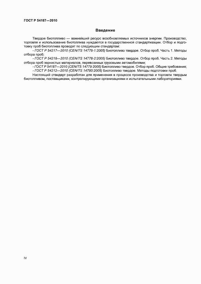 Страница 4 ГОСТ Р 54187-2010