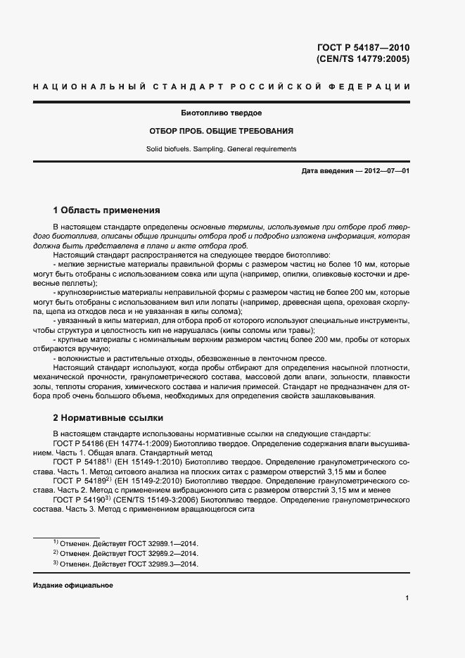 Страница 5 ГОСТ Р 54187-2010