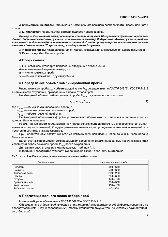 Страница 7 ГОСТ Р 54187-2010