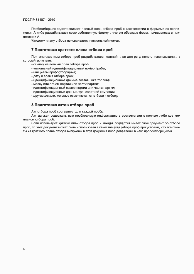 Страница 8 ГОСТ Р 54187-2010