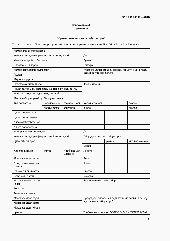 Страница 9 ГОСТ Р 54187-2010