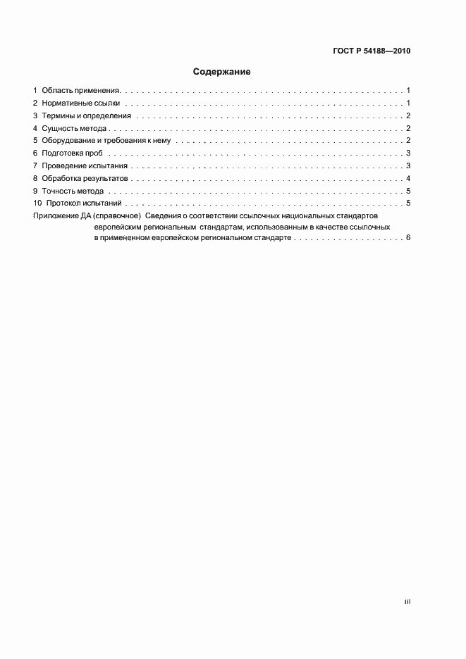 Страница 3 ГОСТ Р 54188-2010