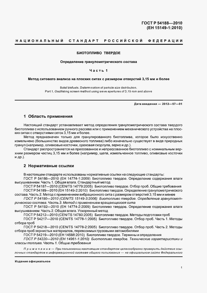 Страница 5 ГОСТ Р 54188-2010