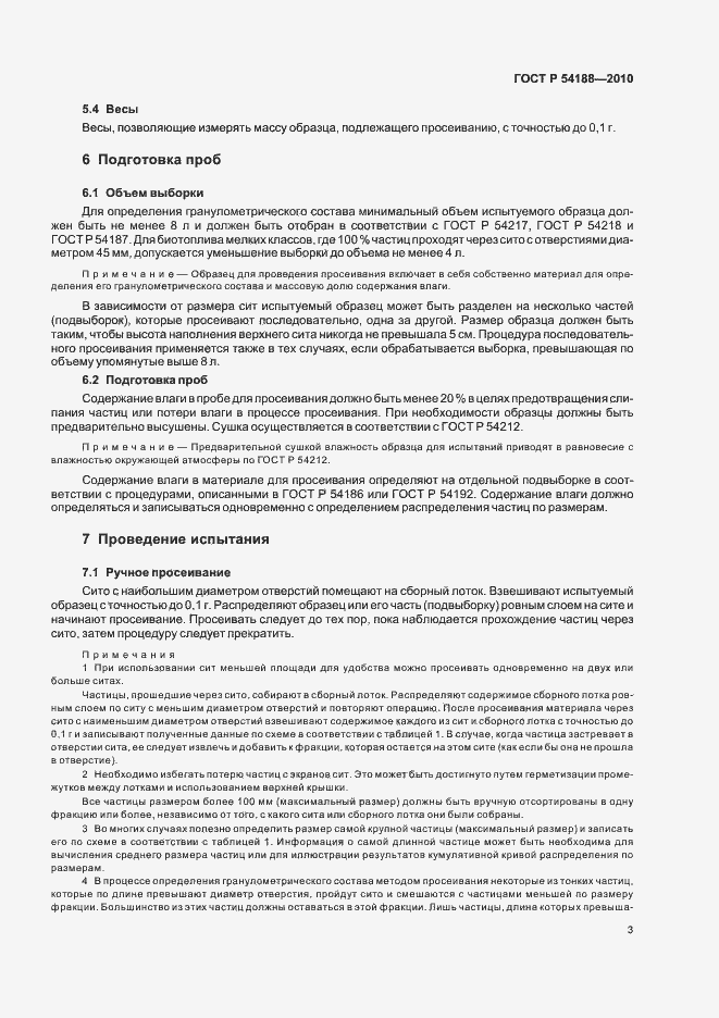 Страница 7 ГОСТ Р 54188-2010