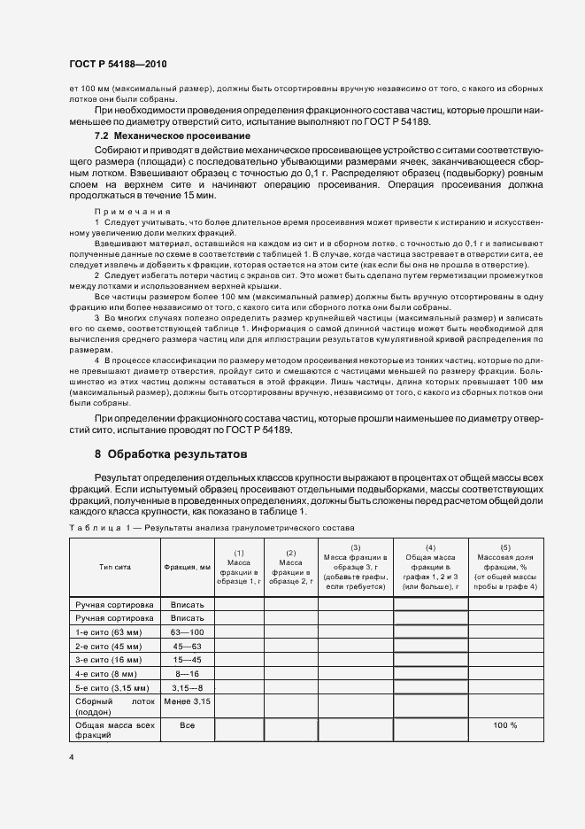 Страница 8 ГОСТ Р 54188-2010