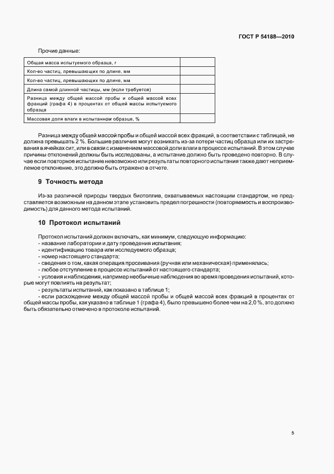 Страница 9 ГОСТ Р 54188-2010