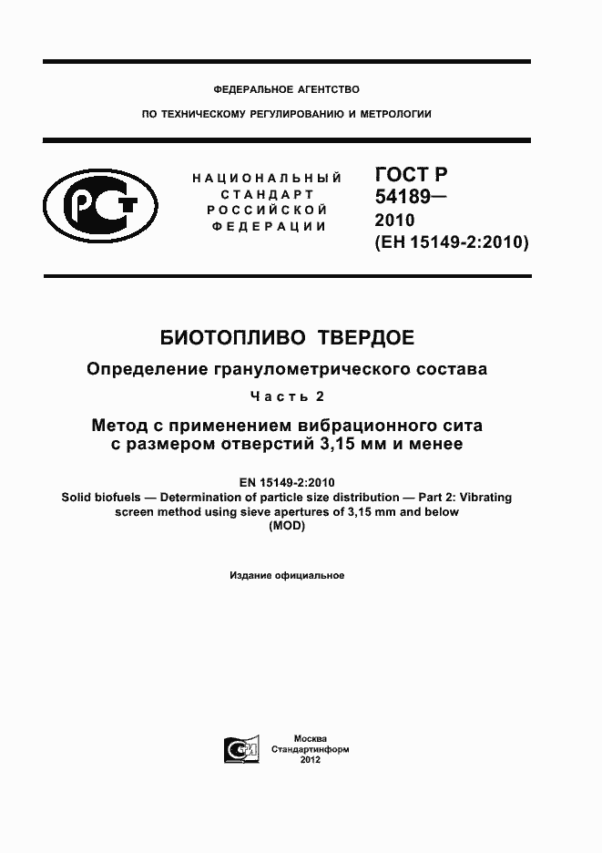Страница 1 ГОСТ Р 54189-2010