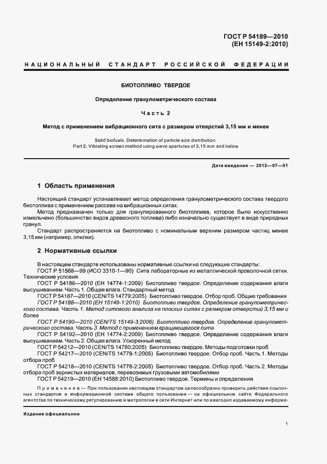 Страница 5 ГОСТ Р 54189-2010