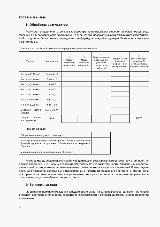 Страница 8 ГОСТ Р 54189-2010
