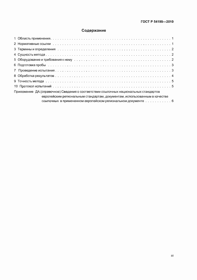 Страница 3 ГОСТ Р 54190-2010