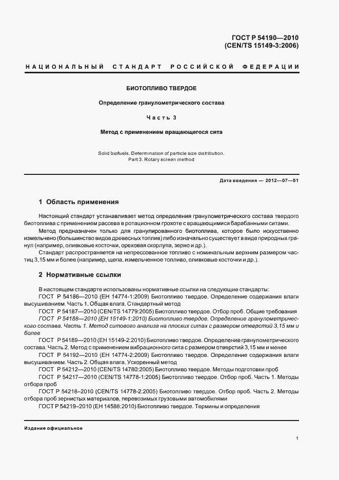 Страница 5 ГОСТ Р 54190-2010