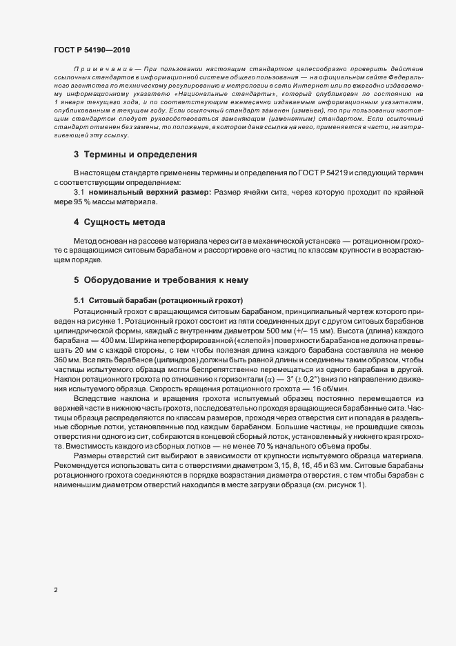 Страница 6 ГОСТ Р 54190-2010