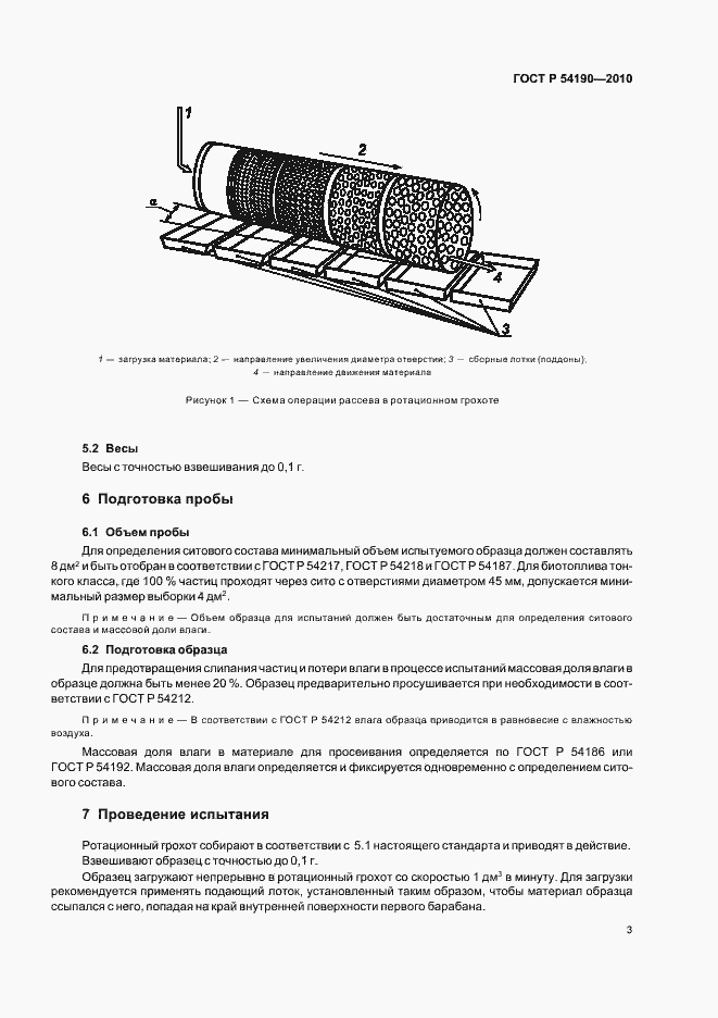 Страница 7 ГОСТ Р 54190-2010