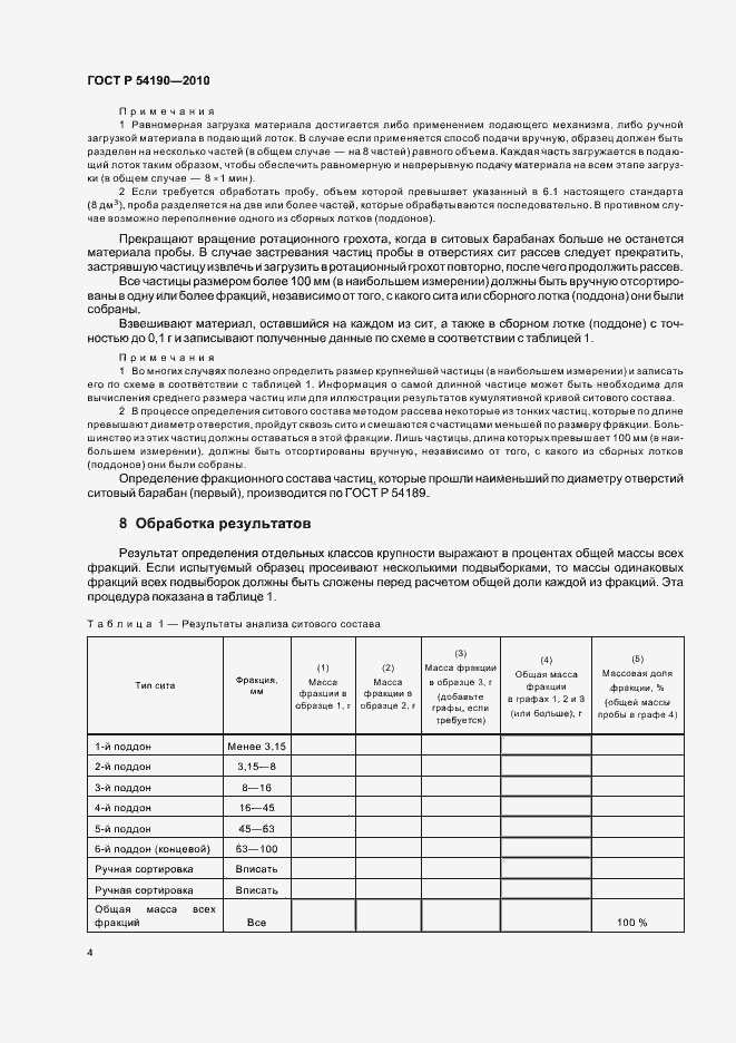 Страница 8 ГОСТ Р 54190-2010