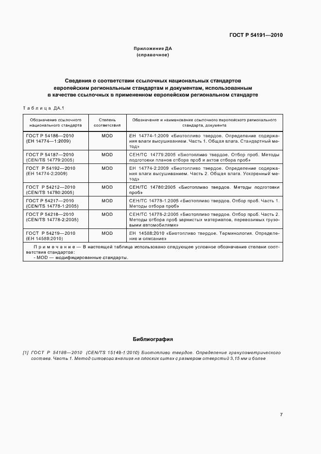 Страница 11 ГОСТ Р 54191-2010