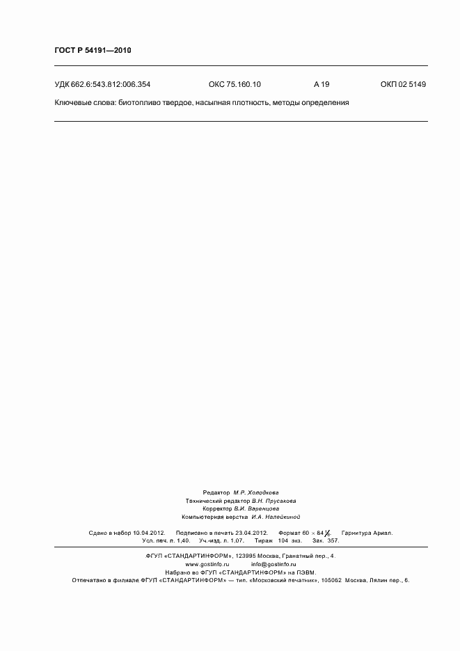 Страница 12 ГОСТ Р 54191-2010