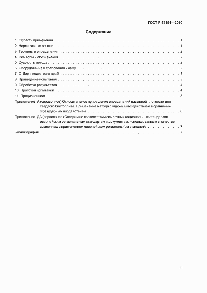 Страница 3 ГОСТ Р 54191-2010