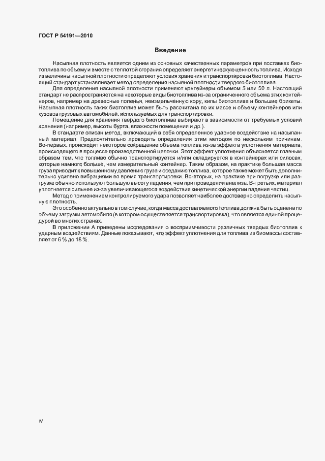 Страница 4 ГОСТ Р 54191-2010