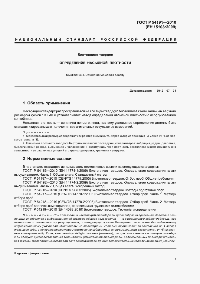Страница 5 ГОСТ Р 54191-2010