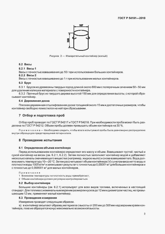 Страница 7 ГОСТ Р 54191-2010